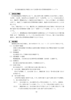 社会福祉施設及び病院の夜間訓練マニュアル