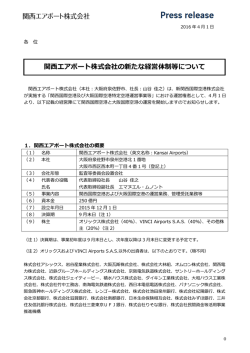 関西エアポート株式会社の新たな経営体制等について