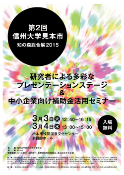 第2回 信州大学見本市 知の森総合展20ー5 ` ノ