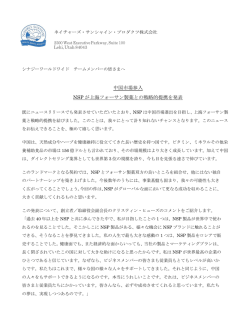 中国市場参入 NSP が上海フォーサン製薬との戦略的提携を発表