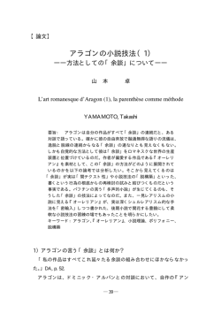 アラゴンの小説技法（1）