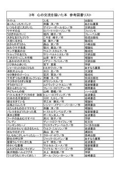 6．3年「心の交流を描いた本」参考図書リスト