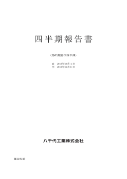 第3四半期 四半期報告書 - Yachiyo｜八千代工業株式会社