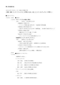 第1回全国大会 - 日本国際文化学会