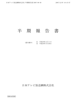 半期報告書 2007年4月1日～2007年9月30日