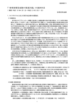 『地域密着型金融の推進計画』の進捗状況