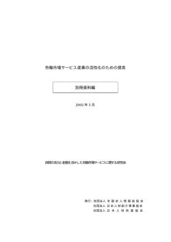 別冊資料 - JHR 一般社団法人人材サービス産業協議会