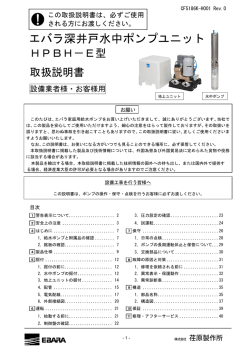 エバラ深井戸水中ポンプユニット