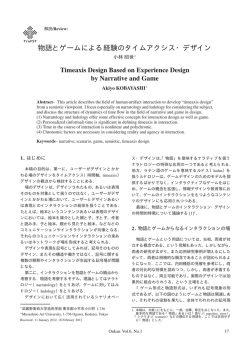 物語とゲームによる経験のタイムアクシス・デザイン