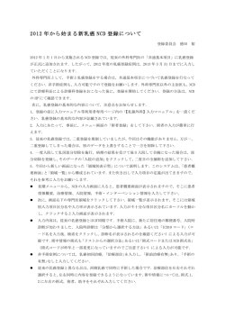 2012 年から始まる新乳癌 NCD 登録について