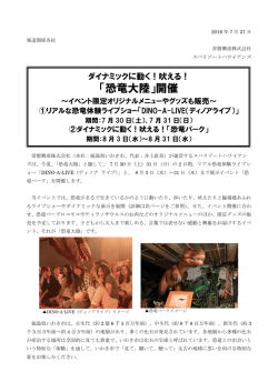 2016年7月27日 ダイナミックに動く！吠える！「恐竜大陸」開催のご案内