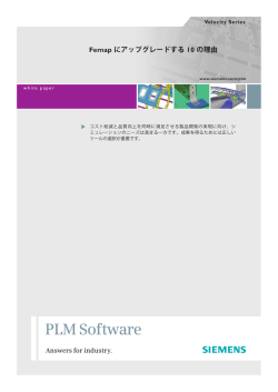 Femap にアップグレードする 10 の理由