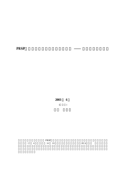 PRSP・貧困モニタリング・援助協調 ―― タンザニアの事例