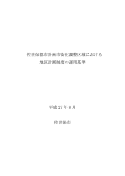 佐世保都市計画市街化調整区域における地区計画制度の