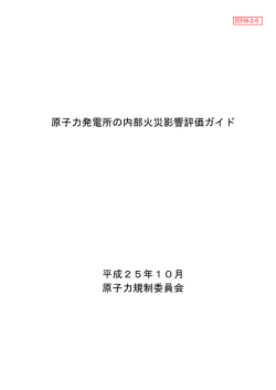 原子力発電所の内部火災影響評価ガイド 平成25年10月 原子力規制