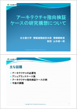 アーキテクチャ指向検証ケースの研究構想について