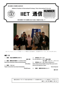IIET 通信 - 東京国際大学