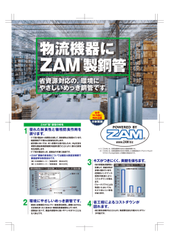 物流機器に ZAM&reg;製鋼管