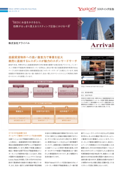 高級賃貸物件への高い集客力で事業を拡大 商売に直結する