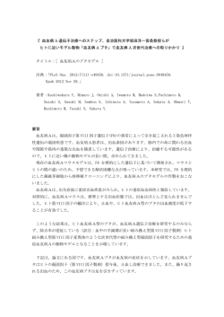 『 血友病 A 遺伝子治療へのステップ、自治医科大学坂田洋一客員教授ら