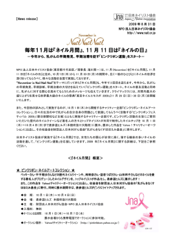 『ネイル月間』、11 月 11 日は『ネイルの日』