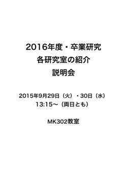 2016年度・卒業研究 各研究室の紹介 説明会