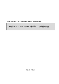 研究マッピング（ゲーム領域） 実施報告書