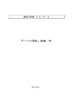 4. デートの原則 - キリスト教世界観ネットワーク