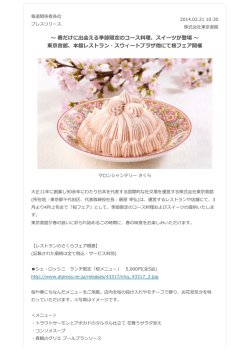 本舘レストラン・スウィートプラザ他にて 桜フェア開催