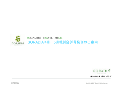 SORADIA`4月・5月特別合併号発刊のご案内