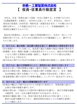 【 役員・従業員行動宣言 】
