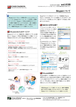 Skypeについて - チェックフィールド株式会社