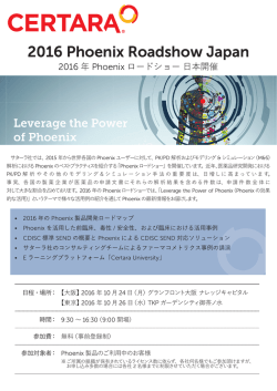 2016 Phoenix Roadshowのご案内（PDF）