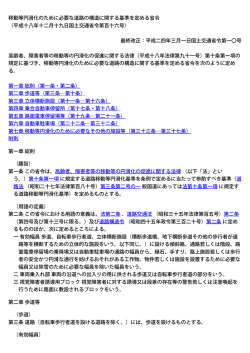 移動等円滑化のために必要な道路の構造に関する基準を定める省令