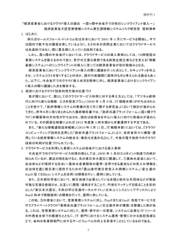 経済産業省におけるクラウド導入の論点 ～霞ヶ関中央省庁での初の