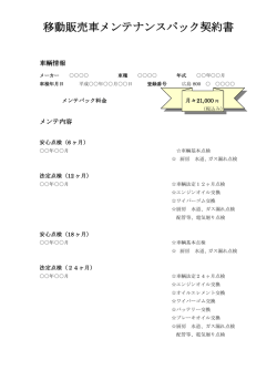 移動販売車メンテナンスパック契約書