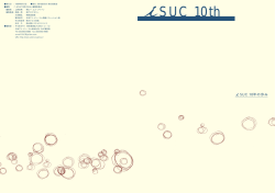 iSUC 10th ～iSUC10年の歩み