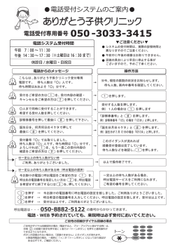 電話受付専用番号 050 - ありがとう子供クリニック