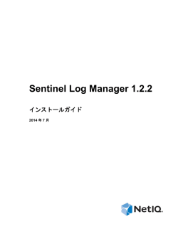 Sentinel Log Manager 1.2.2インストールガイド
