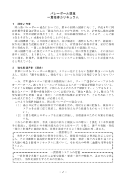 バレーボール競技 一貫指導カリキュラム