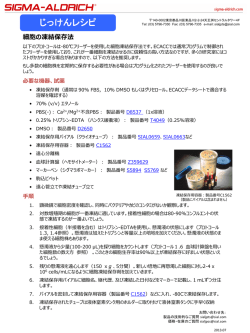 細胞凍結保存方法 - Sigma