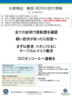 【注意喚起】MERS 20150529（PDF:190.8KB）