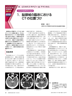 1． 脳領域の臨床における CTの位置づけ