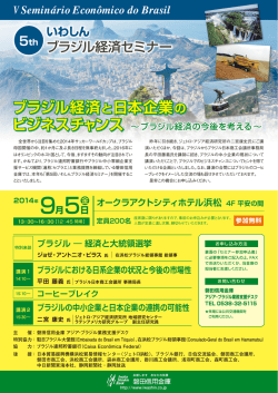 第5回いわしんブラジル経済セミナー