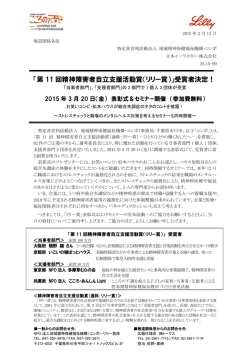 「第 11 回精神障害者自立支援活動賞（リリー賞）」受賞者決定！