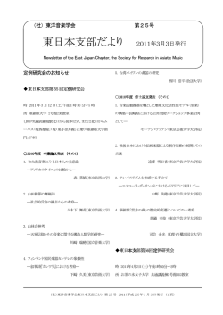 2011年 3月 3日 - 一般社団法人 東洋音楽学会