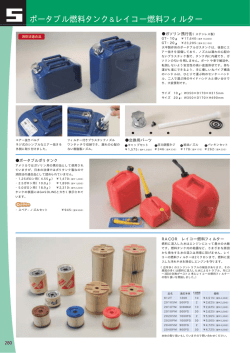 5 ポータブル燃料タンク＆レイコー燃料フィルター
