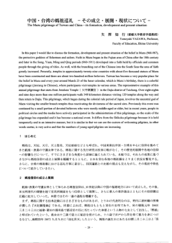 矢澤知行「中国・台湾の媽祖巡礼－その成立・展開・現状について－」