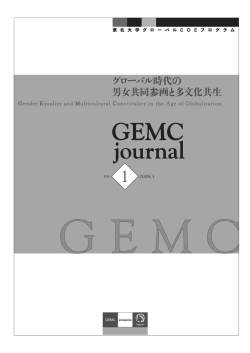 GEMC journal no.1 2009.3 - 東北大学法学研究科・法学部