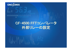 CF-4500 FFTコンパレータ「外部リレーの設定」